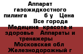 Аппарат газожидкостного пилинга I-1000 б/у › Цена ­ 80 000 - Все города Медицина, красота и здоровье » Аппараты и тренажеры   . Московская обл.,Железнодорожный г.